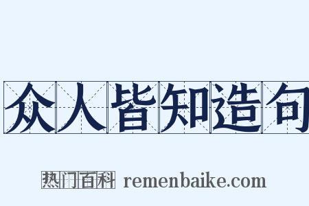 众人皆知造句是什么意思的图片
